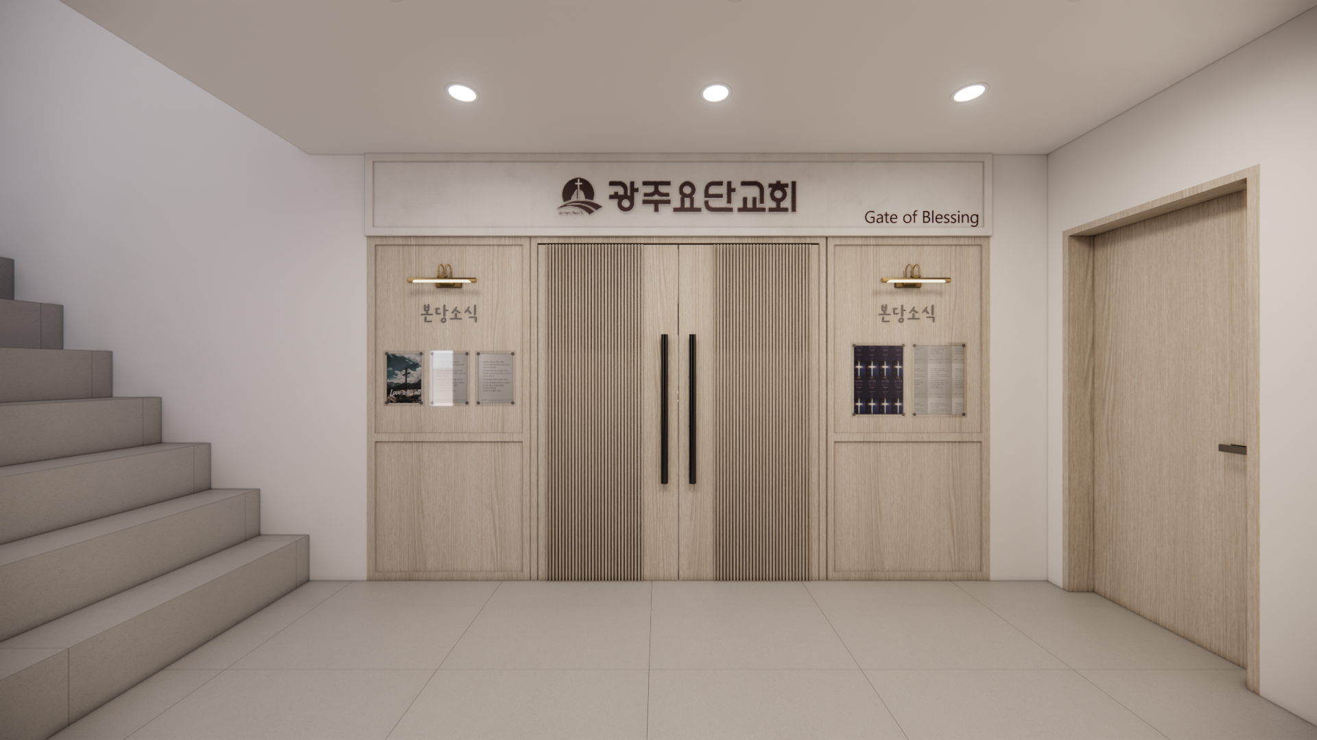 광주요단교회 예배당 입구 인테리어 디자인 by.컨빌디자인